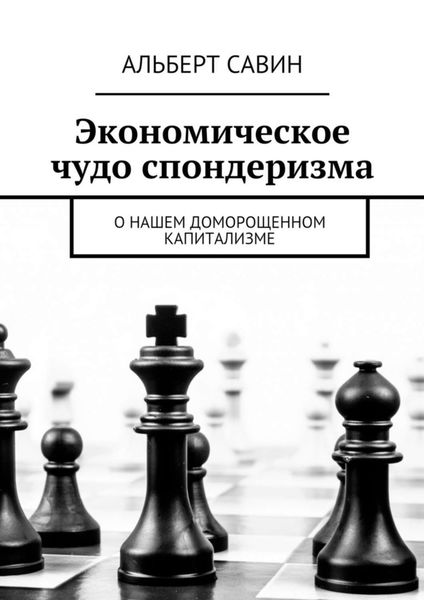 Обложка книги  «Экономическое чудо спондеризма. О нашем доморощенном капитализме»