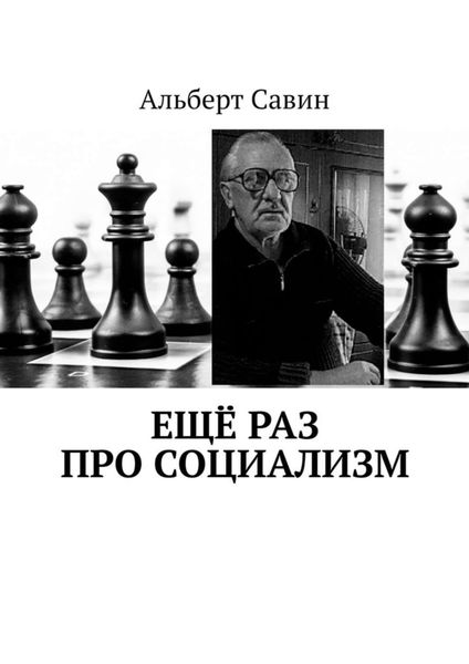 Обложка книги  «Ещё раз про Социализм»