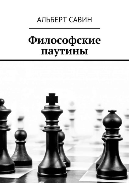 Обложка книги  «Философские паутины»