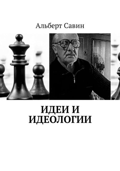Обложка книги  «Идеи и идеологии»