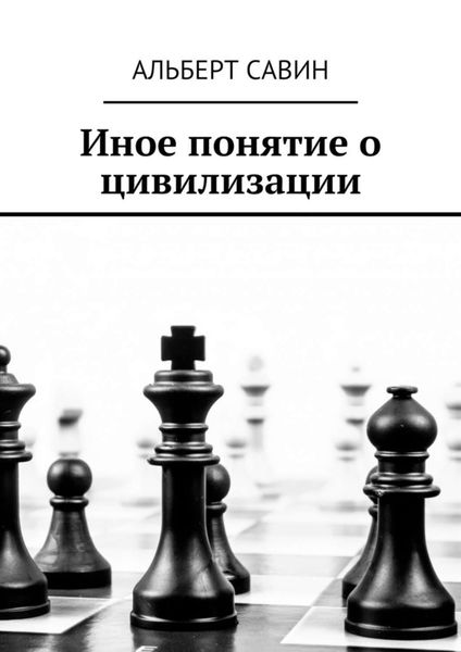 Обложка книги  «Иное понятие о цивилизации»