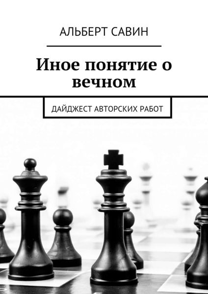 Обложка книги «Иное понятие о вечном. Дайджест авторских работ»
