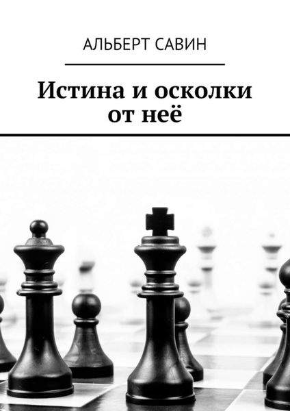 Обложка книги «Истина и осколки от неё»