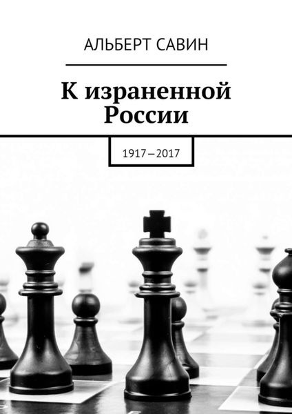 Обложка книги «К израненной России. 1917—2017»