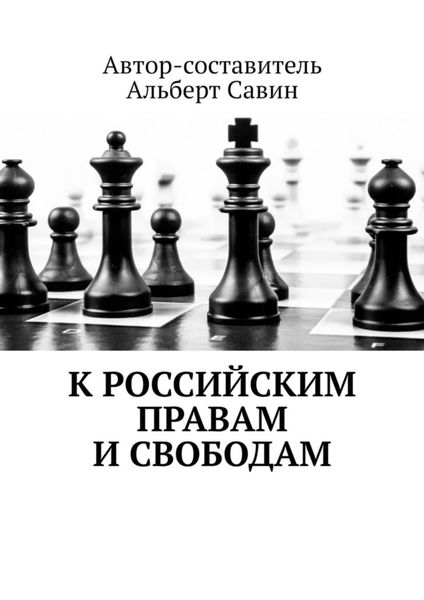 Обложка книги  «К российским правам и свободам»