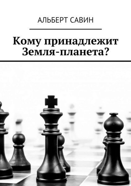 Обложка книги  «Кому принадлежит Земля-планета?»