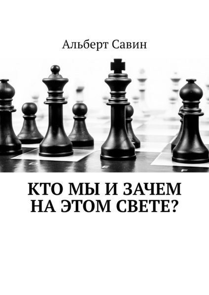 Обложка книги  «Кто мы и зачем на этом свете?»