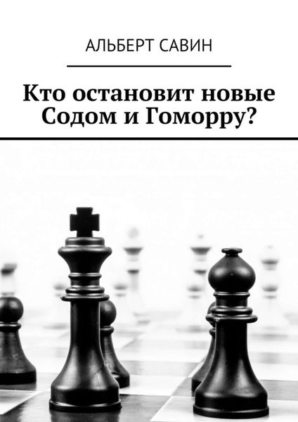 Обложка книги  «Кто остановит новые Содом и Гоморру?»