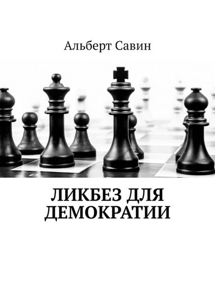 Обложка книги  «Ликбез для демократии»
