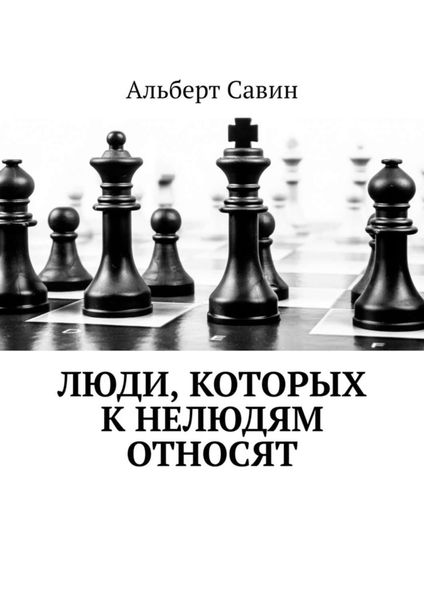 Обложка книги  «Люди, которых к нелюдям относят»
