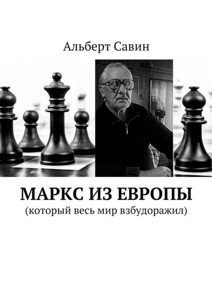 Обложка книги  «Маркс из Европы. (Который весь мир взбудоражил)»
