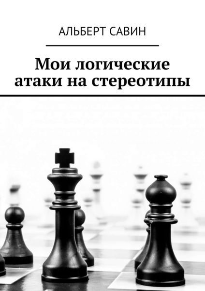 Обложка книги  «Мои логические атаки на стереотипы»