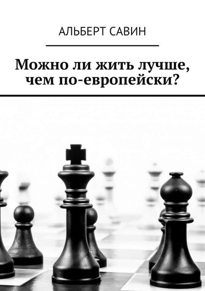Обложка книги  «Можно ли жить лучше, чем по-европейски?»