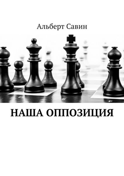 Обложка книги  «Наша оппозиция»