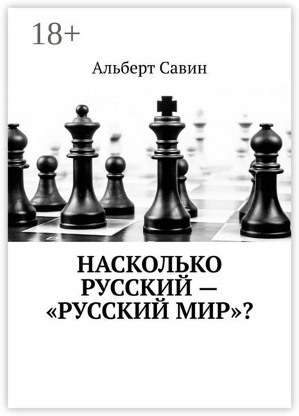 Обложка книги  «Насколько русский – «Русский мир»?»