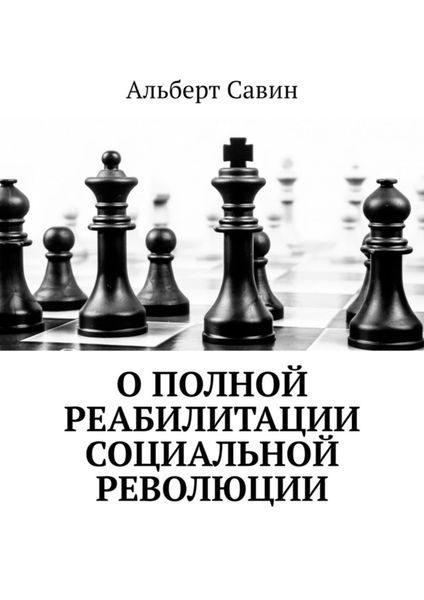 Обложка книги  «О полной реабилитации социальной революции»