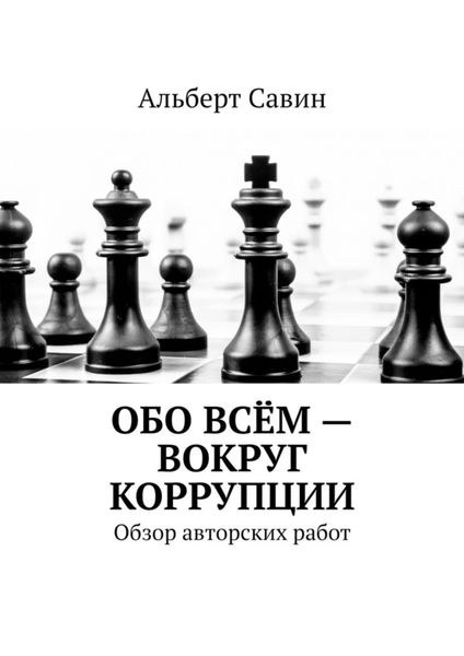 Обложка книги  «Обо всём – вокруг коррупции. Обзор авторских работ»
