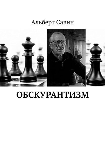 Обложка книги  «Обскурантизм»