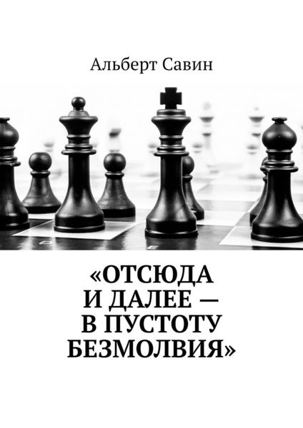 Обложка книги  ««Отсюда и далее – в пустоту безмолвия»»