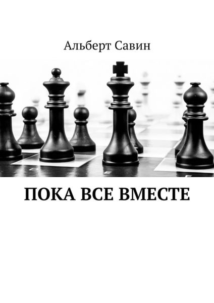 Обложка книги  «Пока все вместе»