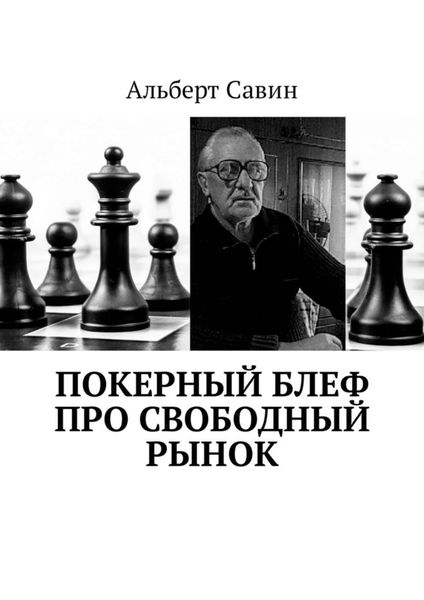 Обложка книги  «Покерный блеф про свободный рынок»
