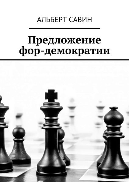 Обложка книги  «Предложение фор-демократии»