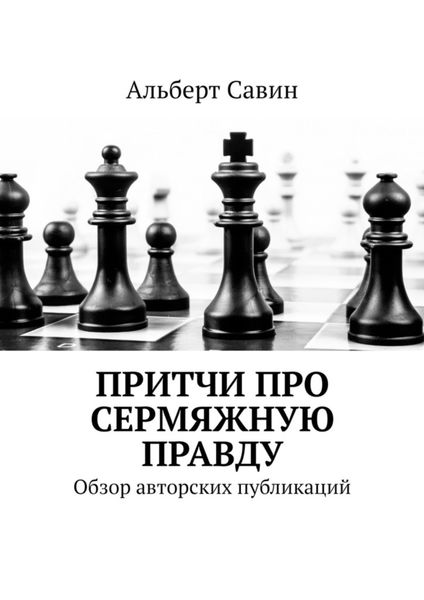 Обложка книги  «Притчи про сермяжную правду. Обзор авторских публикаций»