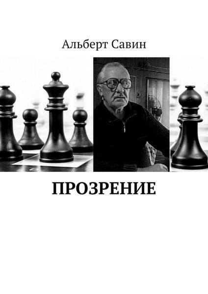 Обложка книги  «Прозрение»