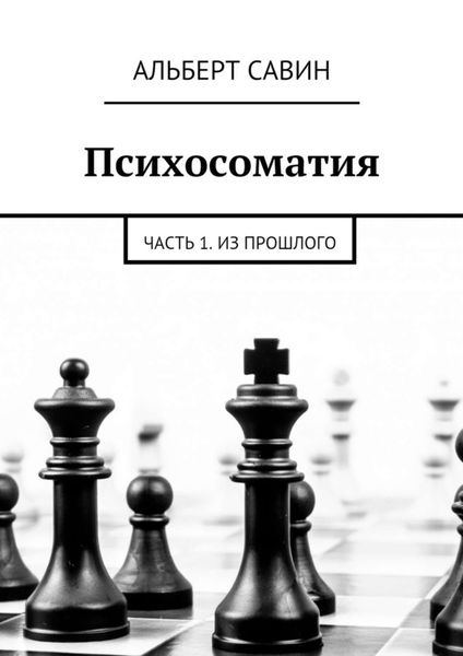 Обложка книги  «Психосоматия. Часть 1. Из прошлого»