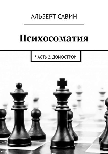 Обложка книги «Психосоматия. Часть 2. Домострой»