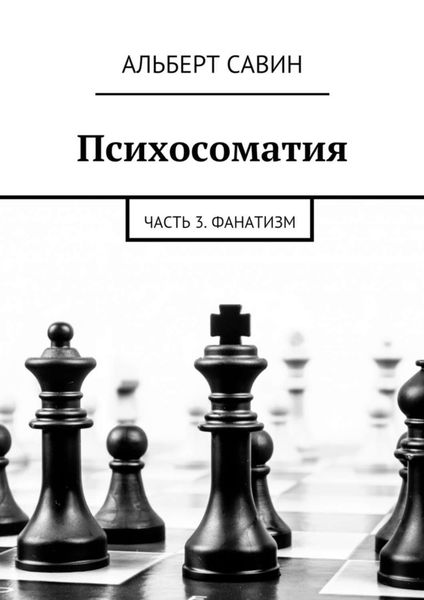 Обложка книги «Психосоматия. Часть 3. Фанатизм»