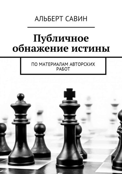 Обложка книги  «Публичное обнажение истины. По материалам авторских работ»