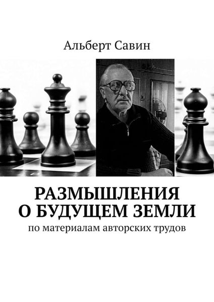 Обложка книги  «Размышления о будущем Земли. По материалам авторских трудов»