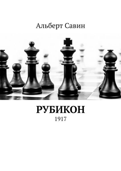 Обложка книги  «Рубикон. 1917»