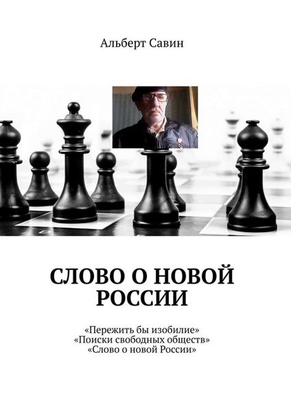 Обложка книги  «Слово о новой России. «Пережить бы изобилие», «Поиски свободных обществ», «Слово о новой России»»