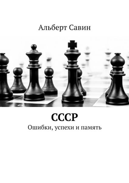 Обложка книги  «СССР. Ошибки, успехи и память»