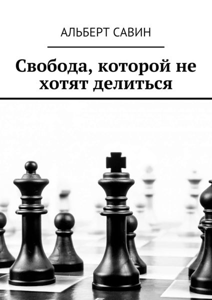 Обложка книги  «Свобода, которой не хотят делиться»