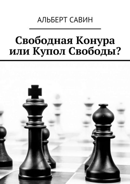 Обложка книги  «Свободная Конура или Купол Свободы?»