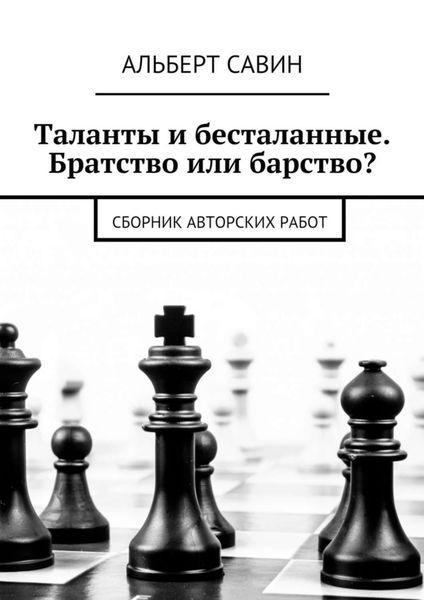 Обложка книги  «Таланты и бесталанные. Братство или барство? Сборник авторских работ»