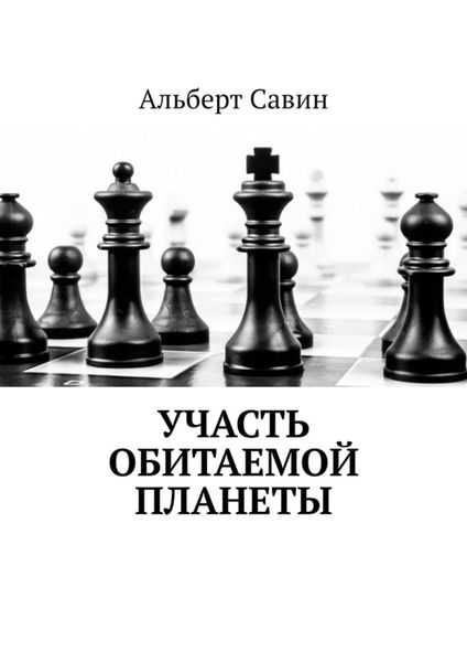 Обложка книги  «Участь обитаемой планеты»