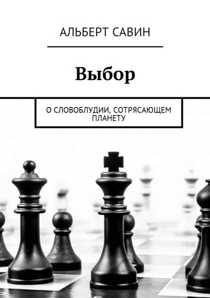 Обложка книги  «Выбор. О словоблудии, сотрясающем планету»