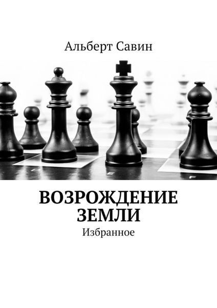 Обложка книги  «Возрождение Земли. Избранное»