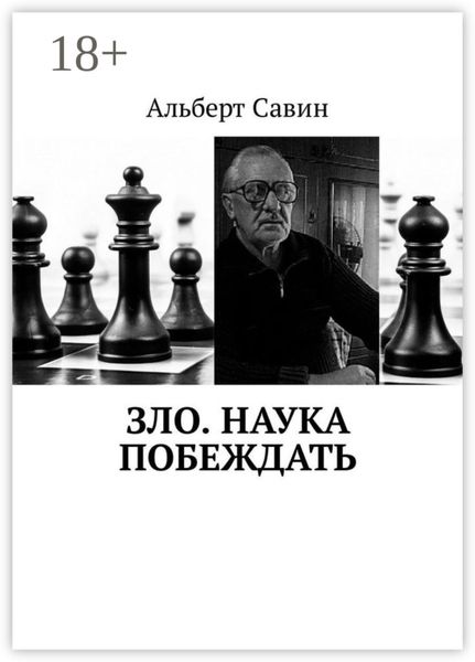 Обложка книги  «Зло. Наука побеждать»