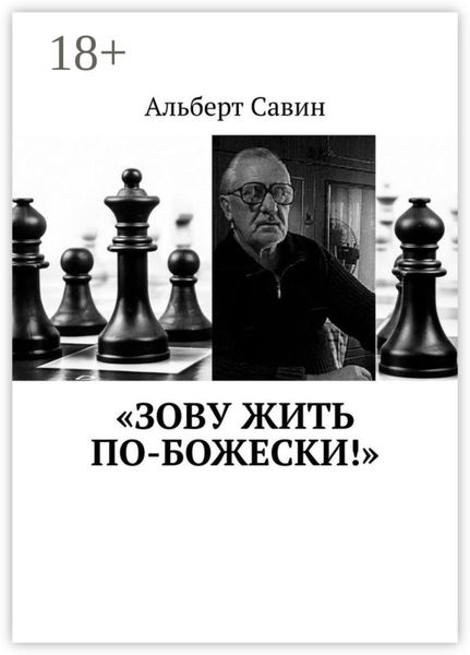 Обложка книги  ««Зову жить по-божески!»»