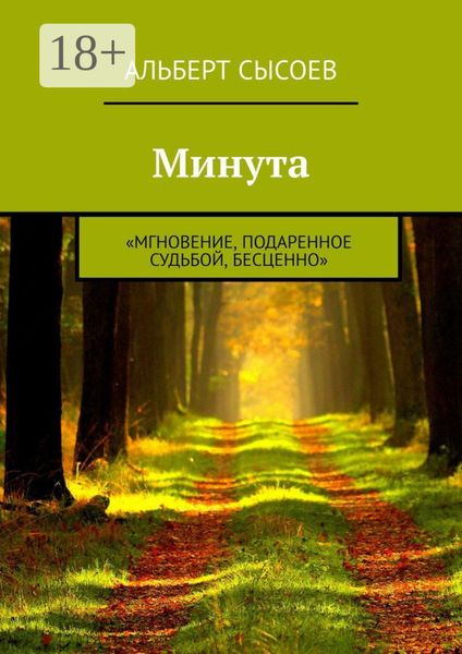 Обложка книги  «Минута. «Мгновение, подаренное судьбой, бесценно»»