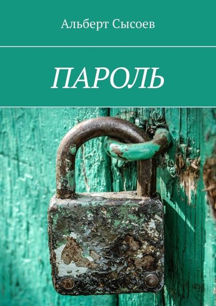 Обложка книги  «Пароль»