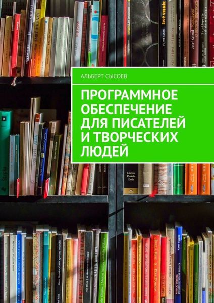 Обложка книги  «Программное обеспечение для писателей и творческих людей»