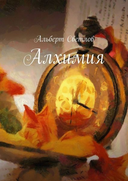 Обложка книги  «Алхимия»