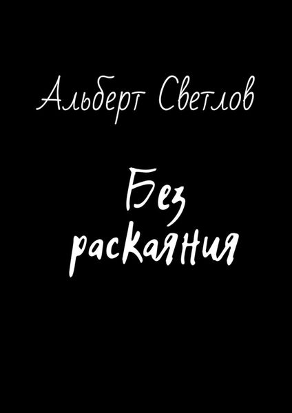 Обложка книги  «Без раскаяния»