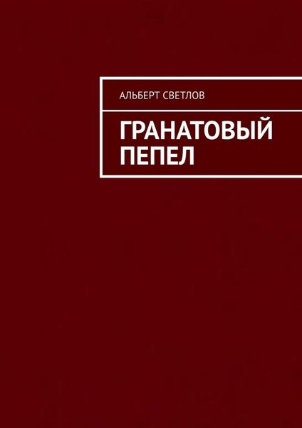 Обложка книги  «Гранатовый пепел»